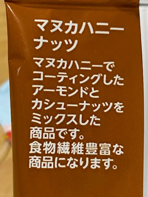 マヌカハニーナッツ小袋の裏面商品説明